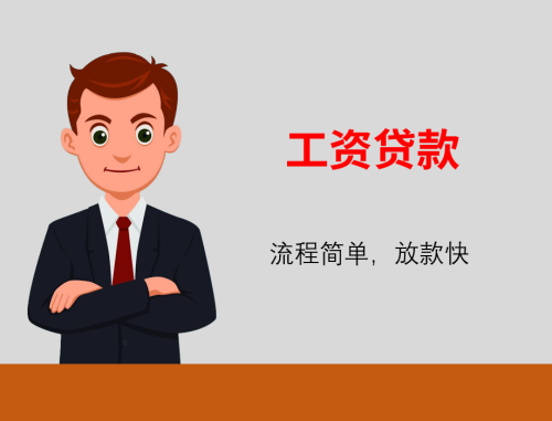 工资贷款需要什么条件