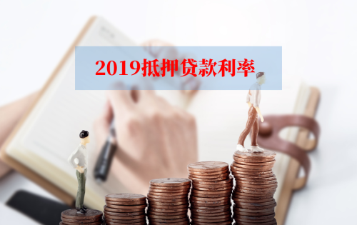 2019抵押贷款利率是多少