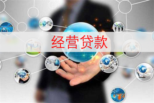 浦发银行的抵押经营贷需要什么条件 浦发银行的抵押经营贷需要什么条件