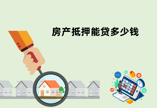 钱云房产抵押能贷多少钱