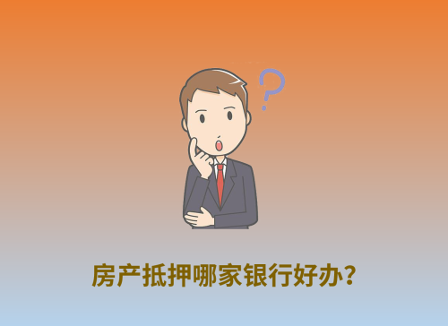 房产抵押哪个银行好办