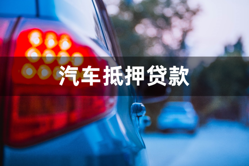 汽车抵押贷款申请条件