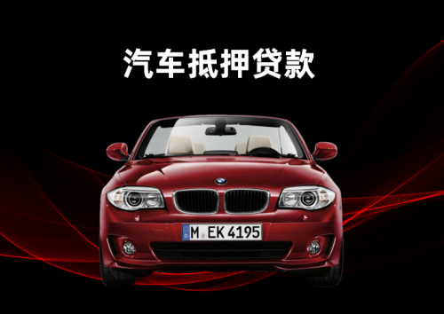 汽车抵押贷款逾期不还有什么后果