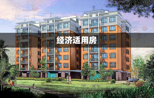 经济适用房能不能办理抵押贷款