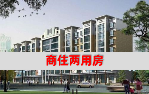 商住两用房可以抵押贷款吗