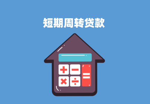 短期周转贷款怎么办理