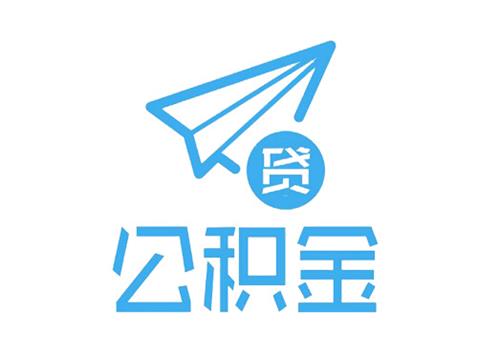 北京公积金信用贷款需要什么条件