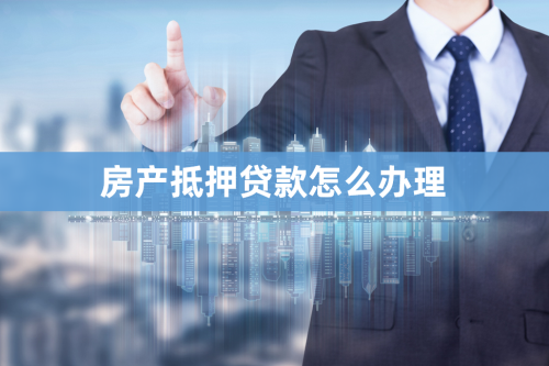 2019如何办理北京房产抵押贷款