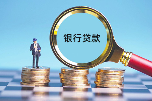 在北京办理银行贷款要什么条件