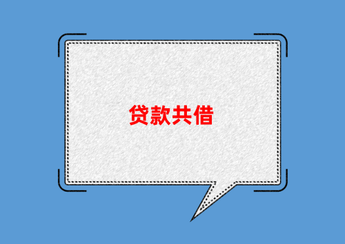 房产抵押贷款什么情况下需要共同借款人