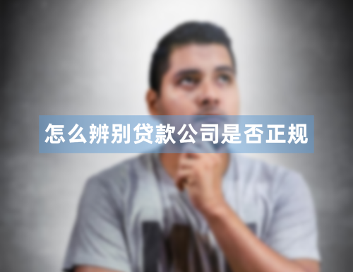 怎么辨别北京贷款公司是否正规