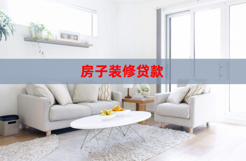 房屋装修贷款能贷多久