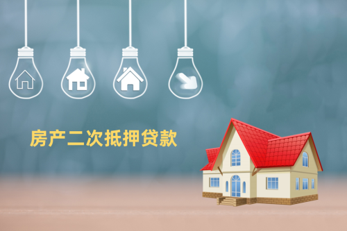 房子二次抵押贷款利率