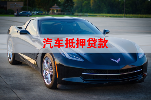 车抵押贷款哪个银行好