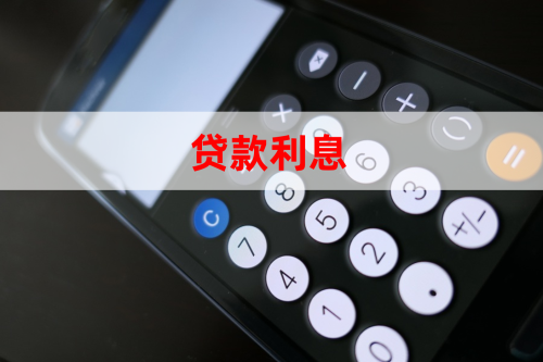 银行贷款的利息是怎么算的