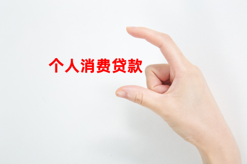 银行无抵押消费贷款怎么申请