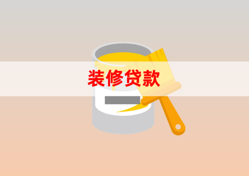 北京装修贷款申请条件