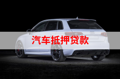 北京汽车抵押贷款利息是多少