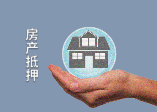 房屋抵押后还能住吗