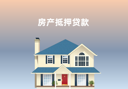 商品房抵押贷款能贷多少钱