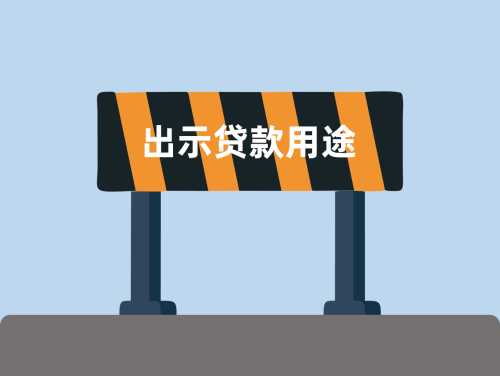 房产抵押贷款对用途有什么限制