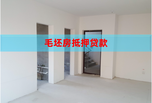 毛坯房能抵押贷款吗