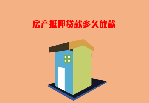 个人办理房产抵押贷款要多久