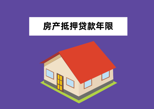 房产抵押贷款期限