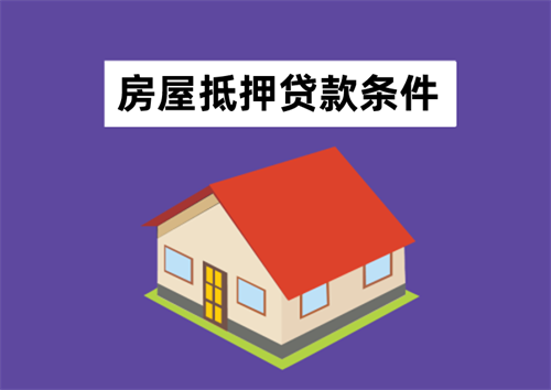 房屋抵押贷款需要什么