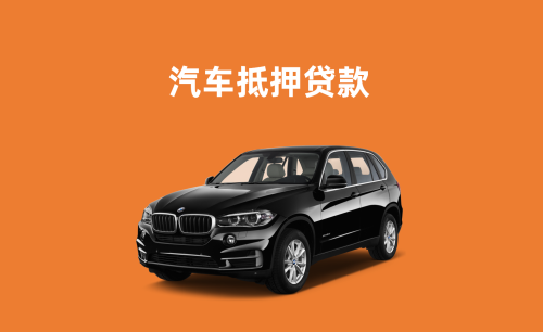 汽车抵押怎么做