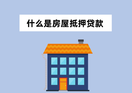 什么是房屋抵押贷款