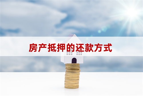 房产抵押还款方式