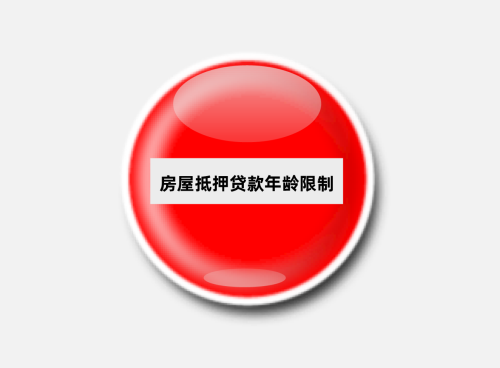 房屋抵押银行贷款对年龄有什么要求