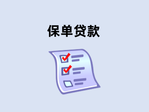 保单贷款能贷多久