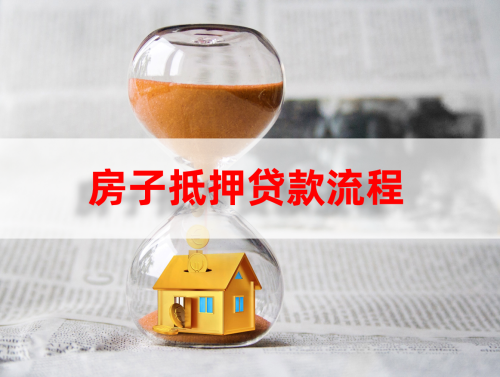 房产证抵押贷款