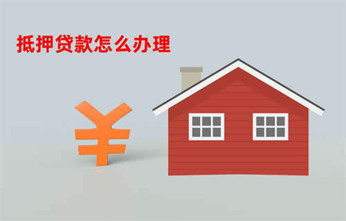 北京抵押贷款审核需要多久
