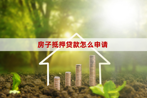 用房子抵押贷款后还能住吗