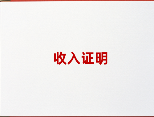 房屋抵押贷款收入证明怎么开