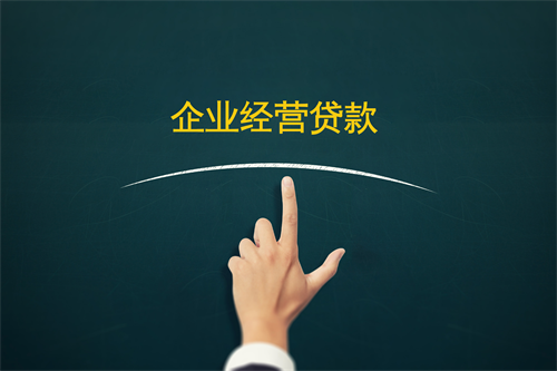 怎么申请经营贷款