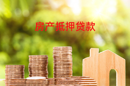 房产抵押贷款流程