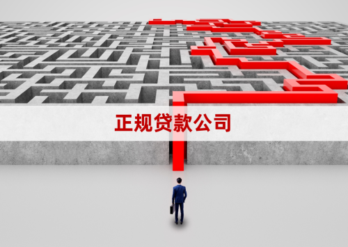 正规贷款公司