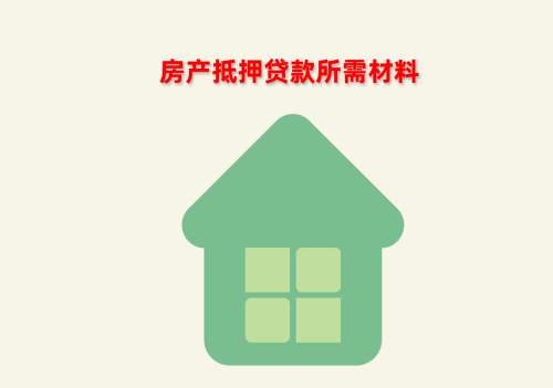 申请住房抵押贷款需要准备哪些材料