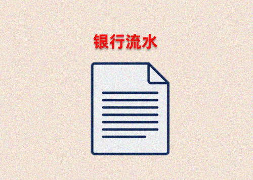 银行房子抵押贷款要银行流水吗