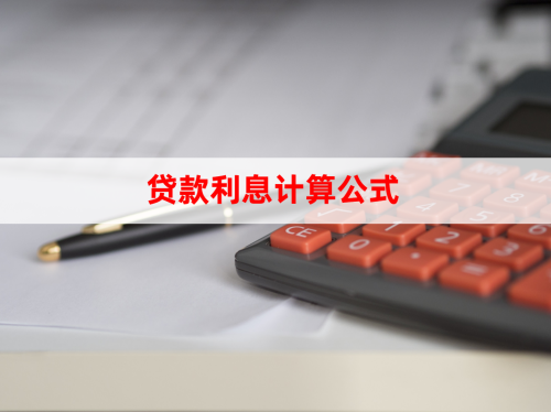 贷款利率计算公式