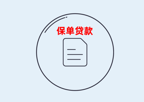 北京保单贷款有什么要求