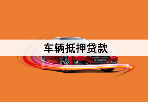 汽车抵押贷款条件和所需资料 汽车抵押贷款条件和所需资料