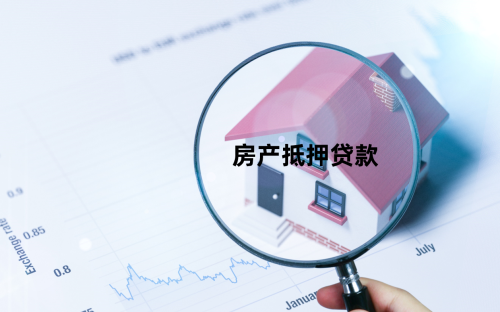 北京房产抵押贷款怎么贷 北京房产抵押贷款怎么贷