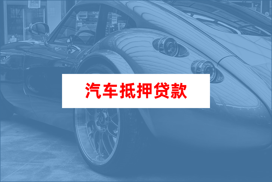 车辆抵押贷款多久能放款 车辆抵押贷款多久能放款