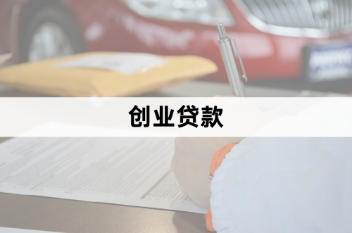北京创业贷款申请条件