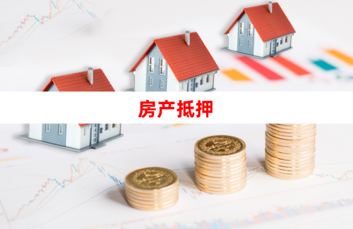 北京抵押贷款流程和条件